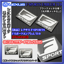 ISレクサス【Fスポーツ/T10】レクサスF-SPORTSエンブレム[2個セット]《ブラックメッキ(光沢黒)＆光沢ホワイト》3D立体_画像1