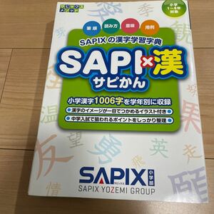 ＳＡＰＩ×漢　ＳＡＰＩＸの漢字学習字典 （サピックスメソッド） サピックス小学部