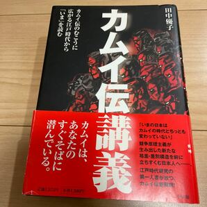 カムイ伝講義 カムイ伝のむこうに広がる江戸時代から「いま」を読む 田中優子／著の画像1