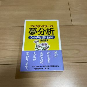 プロカウンセラーの夢分析　心の声を聞く技術 東山紘久／著