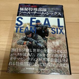 極秘特殊部隊シール・チーム・シックス　ビンラディン暗殺！　あるエリート・スナイパーの告白 ハワード・Ｅ・ワーズディン／ほか著