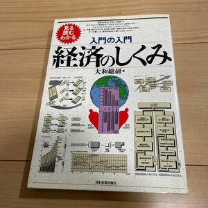 経済のしくみ　見る読むわかる （入門の入門） 大和総研／著