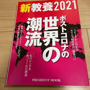 【対象日は条件達成で最大＋4％】 新教養2021 ポストコロナの世界の潮流 【付与条件詳細はTOPバナー】