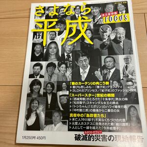 週刊新潮別冊 ＦＯＣＵＳ「さよなら平成」 ２０１９年１月号 （新潮社）