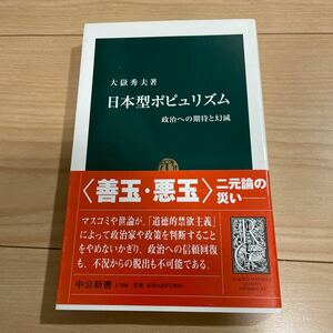 日本型ポピュリズム　政治への期待と幻滅 （中公新書　１７０８） 大岳秀夫／著