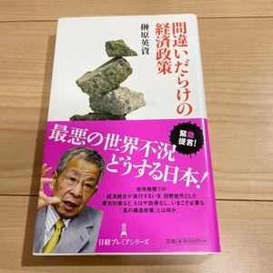 間違いだらけの経済政策 （日経プレミアシリーズ　０２５） 榊原英資／著