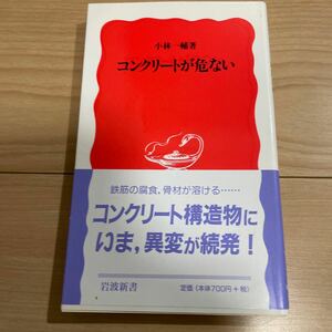 コンクリートが危ない （岩波新書　新赤版　６１６） 小林一輔／著