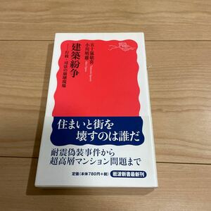 建築紛争　行政・司法の崩壊現場 （岩波新書　新赤版　１０５３） 五十嵐敬喜／著　小川明雄／著