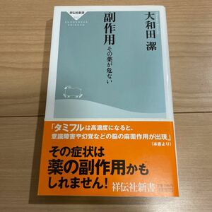 副作用　その薬が危ない （祥伝社新書　０１２） 大和田潔／〔著〕