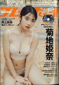 週刊プレイボーイ2024no.1・2★特別付録DVD菊地姫奈櫻井音乃白濱美兎熊澤風花とZOC・鎮目のどか 爆笑問題with高田文夫政界で飛び交う岸田後