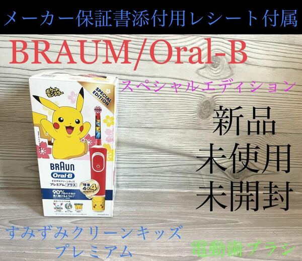 新品 オーラルBすみずみクリーンキッズ プレミアムプラス ポケモン 電動歯ブラシ スペシャルエディション メーカー保証書添付用レシート付