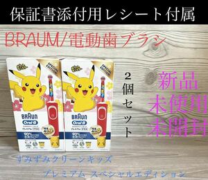 新品 BRAUN ポケモン 電動歯ブラシ オーラルBすみずみクリーンキッズ スペシャルエディション 2個 ブラウン メーカー保証添付用レシート