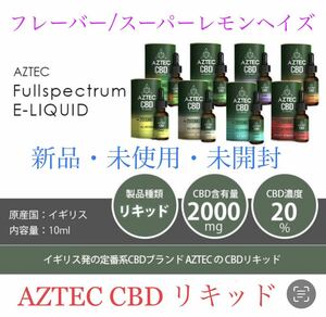 新品　AZTEC CBD Eリキッド　10ml スーパーレモンヘイズ　2000MG 高濃度20% アステカ　SUPER LEMON HAZE 未開封　リラクゼーション