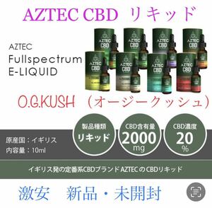 新品　AZTEC CBD Eリキッド　10ml オージークッシュ　2000MG 高濃度20% アステカ　O.G.Kush フルスペクトラム　未開封　送料無料　