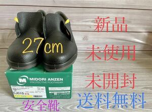 新品　ミドリ安全 安全靴　CJ010 静電 耐滑 軽量 短靴　27㎝　未使用　送料無料　スニーカータイプ　作業靴　MIDORI ANZEN ブラック 未着用