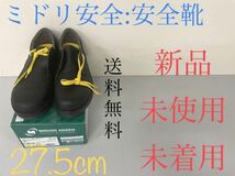 新品　ミドリ安全 安全靴　CJ010 静電 耐滑 軽量 短靴　27.5㎝　未使用　送料無料　ブラック　スニーカータイプ　作業靴　MIDORI ANZEN_画像1
