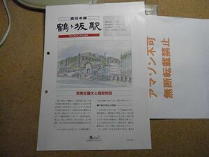 旅もよう：奥羽本線：鶴ヶ坂駅　JR東日本　4頁　発行年不明　＜シミ有り、アマゾン等への無断転載不可＞