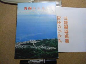 パンフレット　青函トンネル　日本鉄道建設公団　発行年不明　＜シミ多数有り、アマゾン等への無断転載不可＞