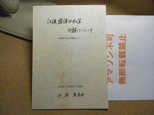 画渡盈詳（みちとし）の和算の額について：高橋恒夫氏の解説より　青森県五戸町/盛岡藩　昭和54年　33頁　＜シミ有り、無断転載不可＞