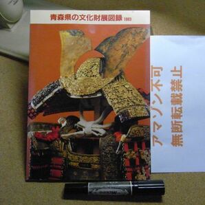 青森県の文化財展図録 郷土館チラシ/半券付き 1983年 79頁 裸本 土偶/鎧/仏像/絵馬/焼物こぎん/こけし他 ＜無断転載不可＞の画像1