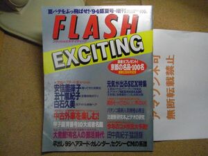 フラッシュエキサイティング　1994盛夏号・増刊　安倍里葎子/五十嵐紀子/白石久美/木内あきら　＜折れ跡有り/アマゾン等への無断転載不可＞