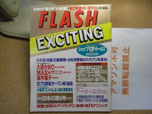 フラッシュエキサイティング　1997爽春号・増刊　大原かおり/MAX＆沖縄アクターズS/坂本優子/エンドル　＜アマゾン等への無断転載不可＞