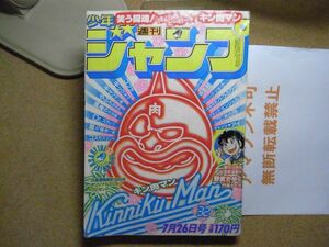 週刊少年ジャンプ/1982年7月26日号　新連載/野武がゆく、キャッツアイ＜カラー頁有＞風魔の小次郎-夜叉篇完結＜小破れ有り、無断転載不可＞