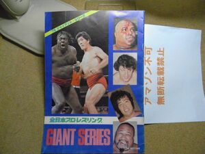 パンフレット　全日本プロレスリング/1978ジャイアントシリーズ　馬場・鶴田/ブッチャー・ボボブラジル他　＜アマゾン等への無断転載不可＞