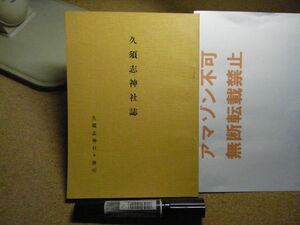 久須志神社誌　青森市　昭和46年　59頁　裸本　＜アマゾン等への無断転載不可＞