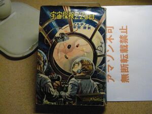 宇宙探険220日　少年少女世界科学冒険全集3　マルチノフ/木村浩訳　昭和32年重版　＜頁一部欠損、破れ、イタミ有り、無断転載不可＞