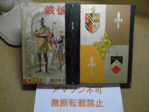 鉄仮面　世界名作全集5　江戸川乱歩/原作ボアゴベー/梁川剛一 絵 講談社版　昭和29年重版＜函にテープ補修、大イタミ有り、無断転載不可＞