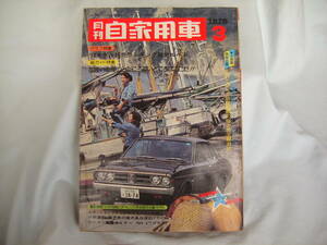 中古　月刊自家用車　1975年　3月号　内外出版社　カローラ　サニー　コロナ　シビック　スカイライン　カリーナ　ブルーバードU