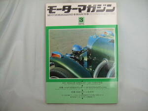 中古　MOTORMAGAZIN　モーターマガジン　1975年　3月号　モーターマガジン社　ポルシェ・カレラ　マセラティ・インディ　デ・トマソ