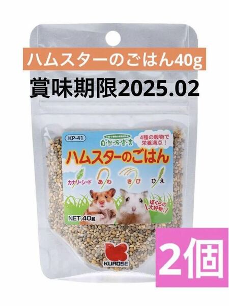 黒瀬ペットフード　自然派宣言　ハムスターのごはん2個セット