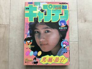 1547 月刊 少年キャプテン 1986年 7月18日 六月物語 光風恭子 GREY 宇宙家族カールビンソン クルドの星