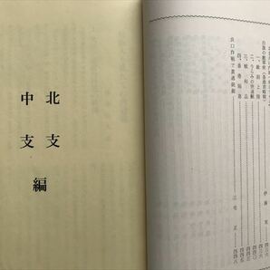 3952 昭和45年 岐阜県 従軍回顧録 支那事変・大東亜戦争編 第一巻 の画像7