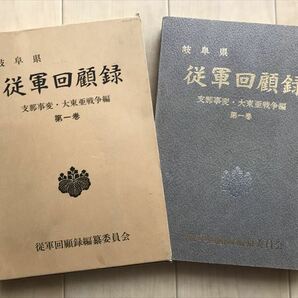 3952 昭和45年 岐阜県 従軍回顧録 支那事変・大東亜戦争編 第一巻 の画像1