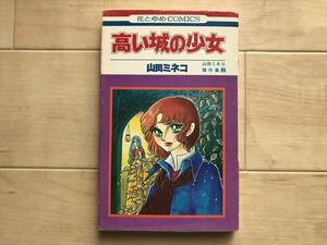 7982 山田ミネコ『高い城の少女 傑作選2』集英社花とゆめコミックス:1975年;初版*山田ミネコ独特の味を満喫させてくれる初期作品5編収録　