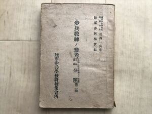 6906 ■軍隊手帳■歩兵教練ノ参考 分隊 第2巻 陸軍歩兵学校将校集会所 昭和17年1942年　