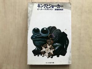 8726 サンリオSF文庫『キングとジョーカー』ピーター・ディキンスン　斎藤数衛訳/初版本 最終出品