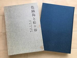 7221 『 色鍋島と松ヶ谷 』今泉元佑 著 雄山閣　1969年 昭和44年初版　最終出品