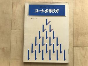 6973 ★昭和52年1977年初版 新作り方シリーズ5　コートの作り方 金子一子　