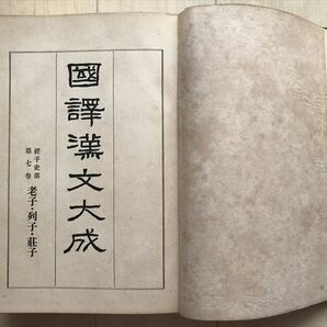 7266 『国訳漢文大成 経子史部 第7巻 老子・列子・荘子』国民文庫刊行会 大正11年  天金  最終出品の画像3