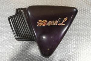 当時物 純正 GS400L 左サイドカバー 2 検) GS400 GS400E