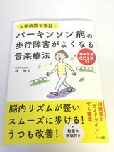 未使用品　パーキンソン病の歩行障害がよくなる音楽療法　特殊音源ＣＤ２枚付き（大学病院で実証！）_画像1