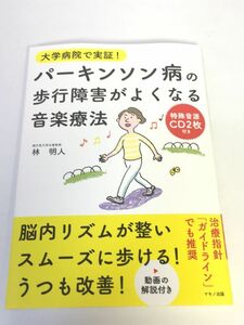 未使用品　パーキンソン病の歩行障害がよくなる音楽療法　特殊音源ＣＤ２枚付き（大学病院で実証！）