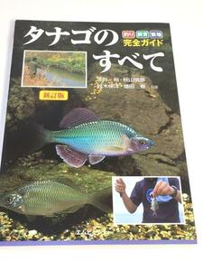 未使用品　タナゴのすべて 釣り・飼育・繁殖完全ガイド　新訂版