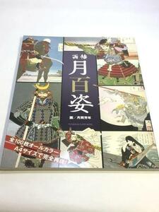 画帖月百姿 （ＦＵＴＡＢＡＳＨＡ　ＳＵＰＥＲ　ＭＯＯＫ） 月岡芳年／画