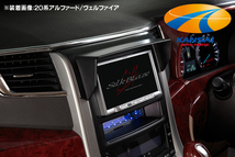 SilkBlaze シルクブレイズ 車種専用ナビバイザー [20系アルファード/ヴェルファイア]_画像1