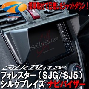 SilkBlaze シルクブレイズ 車種専用 ナビバイザー フォレスター [SJG/SJ5]の画像1
